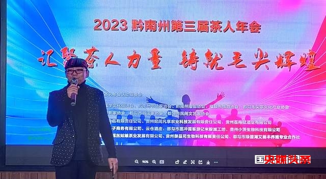 汇聚茶人力量铸就毛尖辉煌——黔南州第三届茶人年会在都匀举行