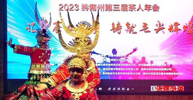 汇聚茶人力量铸就毛尖辉煌——黔南州第三届茶人年会在都匀举行