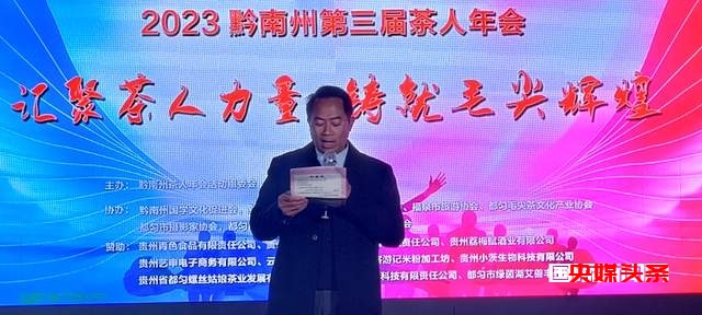 汇聚茶人力量铸就毛尖辉煌——黔南州第三届茶人年会在都匀举行