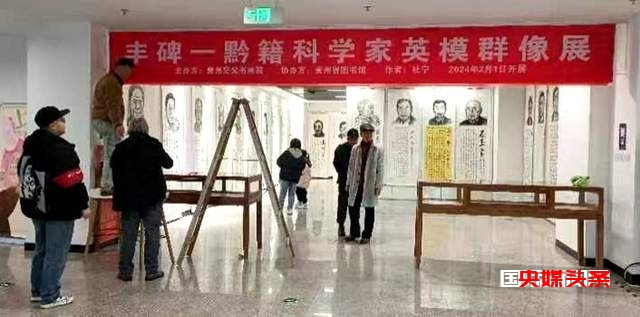 【关注】丰碑黔籍科学家英模群像展——杜宁