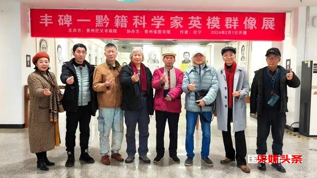 【关注】丰碑黔籍科学家英模群像展——杜宁