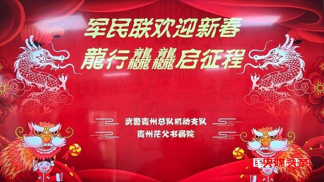 贵州武警:军民联欢迎新春,龙行龖龘启征程