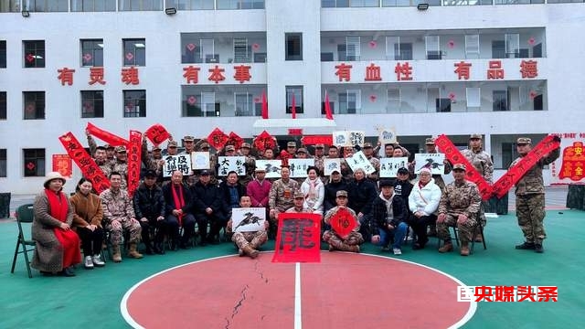 贵州武警:军民联欢迎新春,龙行龖龘启征程