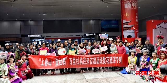 花海专列开启,毕节热情迎接首批 300 名游客!