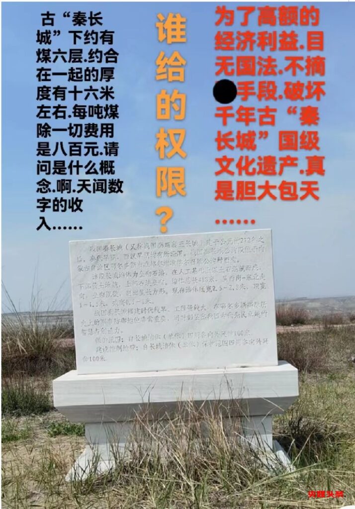 内蒙古汇能煤电集团子公司挖断秦长城,侵占他人矿区,盗采国家矿产资源,被害人20载维权路,至今无果!
