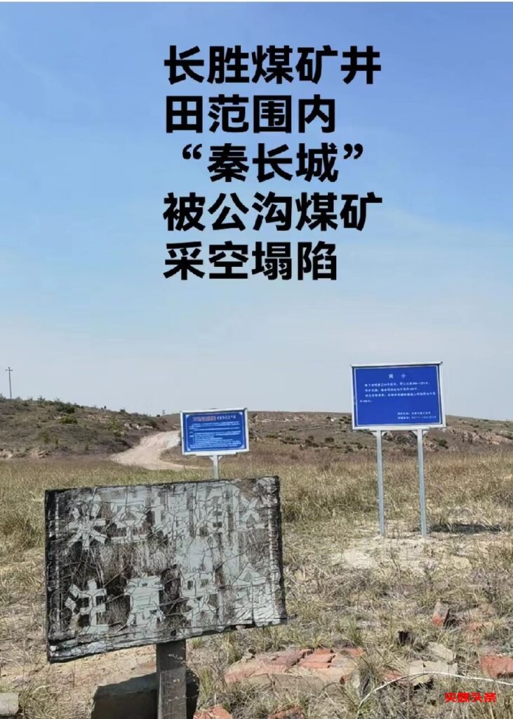 内蒙古汇能煤电集团子公司挖断秦长城,侵占他人矿区,盗采国家矿产资源,被害人20载维权路,至今无果!