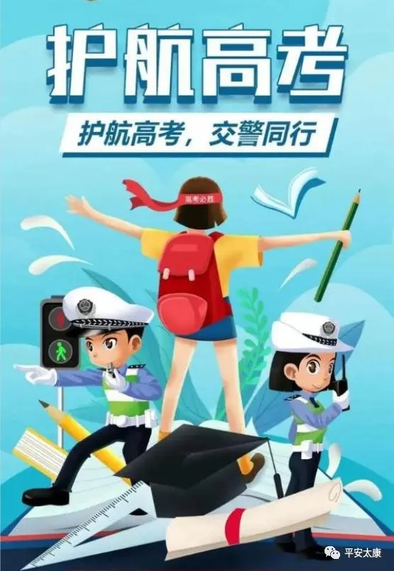 太康公安交警:助力2024高考倡议书