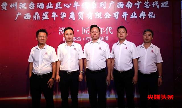 高朋满座,星光熠熠!贵州汉台酒业匠心年代系列广西总代理品鉴会