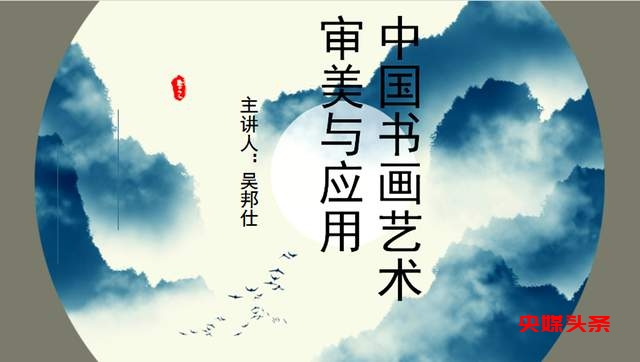 吴邦仕:“中国书画艺术审美及其价值应用”公益培训讲座顺利举办