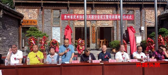 重磅!贵州省武术协会冷兵器分会与训练基地正式揭牌