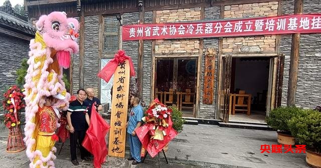 重磅!贵州省武术协会冷兵器分会与训练基地正式揭牌
