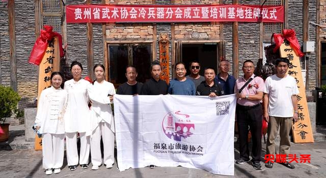 重磅!贵州省武术协会冷兵器分会与训练基地正式揭牌