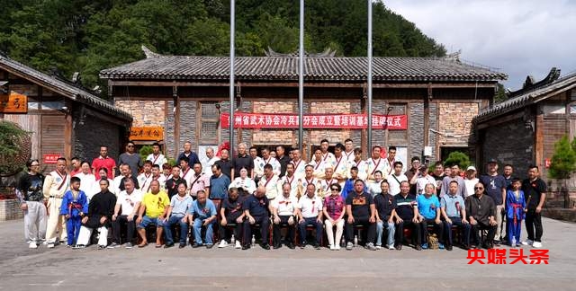 重磅!贵州省武术协会冷兵器分会与训练基地正式揭牌