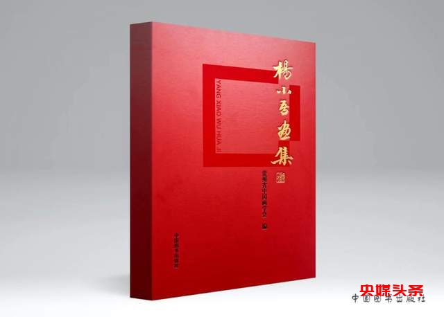 《杨小吾画集》出版发行,对贵州绘画艺术的深情致敬