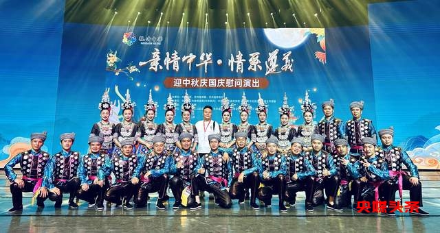 “亲情中华·月映乌江”——从江县民族艺术团迎中秋庆国庆