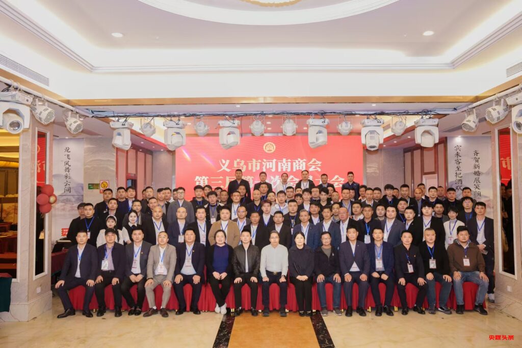 商会动态|义乌市河南商会召开第三届第一次会员大会