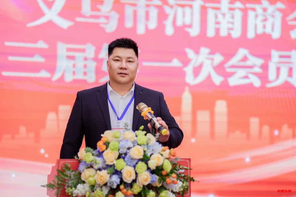 商会动态|义乌市河南商会召开第三届第一次会员大会