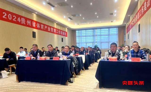 贵州体育产业新纪元:融合创新,共绘发展蓝图