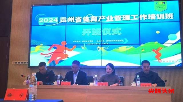 贵州体育产业新纪元:融合创新,共绘发展蓝图