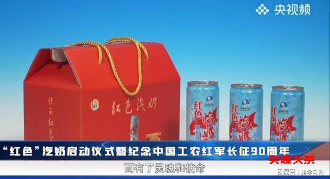 赓续红色基因,传承红色文化,“红色”汽奶启动仪式在梅地亚中心举行