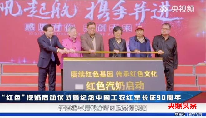 赓续红色基因,传承红色文化,“红色”汽奶启动仪式在梅地亚中心举行