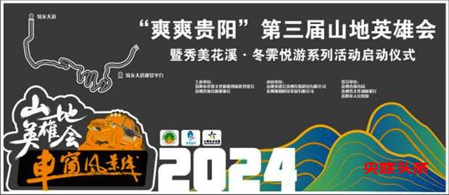 燃爆冬日!2024“爽爽贵阳”第三届山地英雄会,花溪等你来“野”