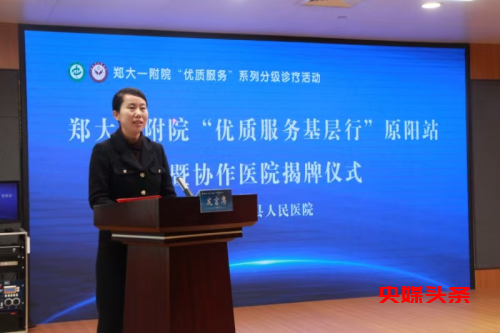 郑州大学第一附属医院“优质服务基层行”暨协作医院揭牌仪式(原阳站)在原阳县人民医院举行