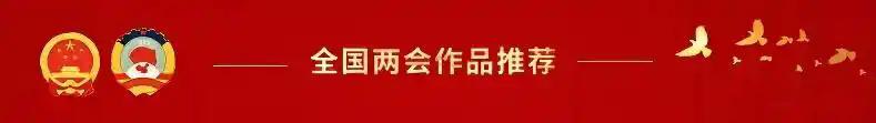 开辟新征程 奋进新时代—2025年两会重点推荐艺术家蓝图胜