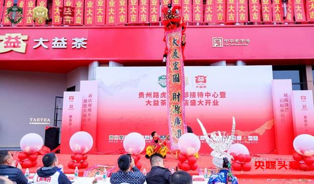 贵州路虎俱乐部接待中心暨大益茶云著店开业，掀起新热潮