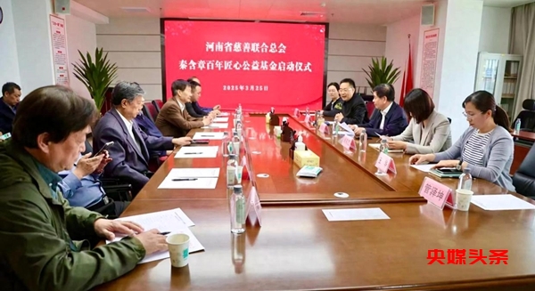 传承匠心 点燃希望——秦含章百年匠心公益基金启航
