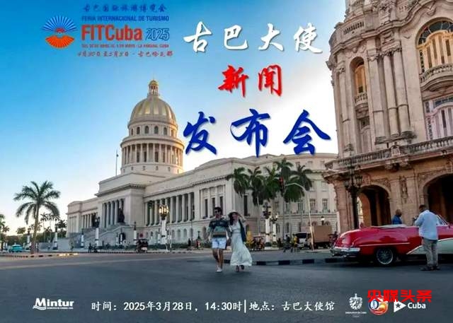 古巴旅游发布会惊喜亮相，露营之家分享体旅新思路！