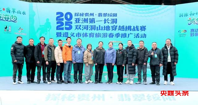 神秘贵州·翡翠绥阳双河洞，2025年山地穿越挑战赛，等你来征服