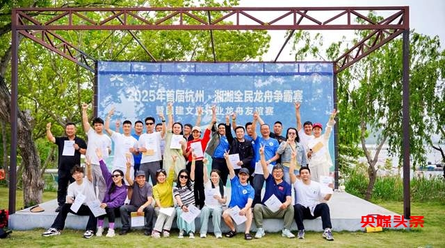 湘湖激荡，龙舟争霸！2025首届杭州·湘湖全民龙舟赛燃爆春日