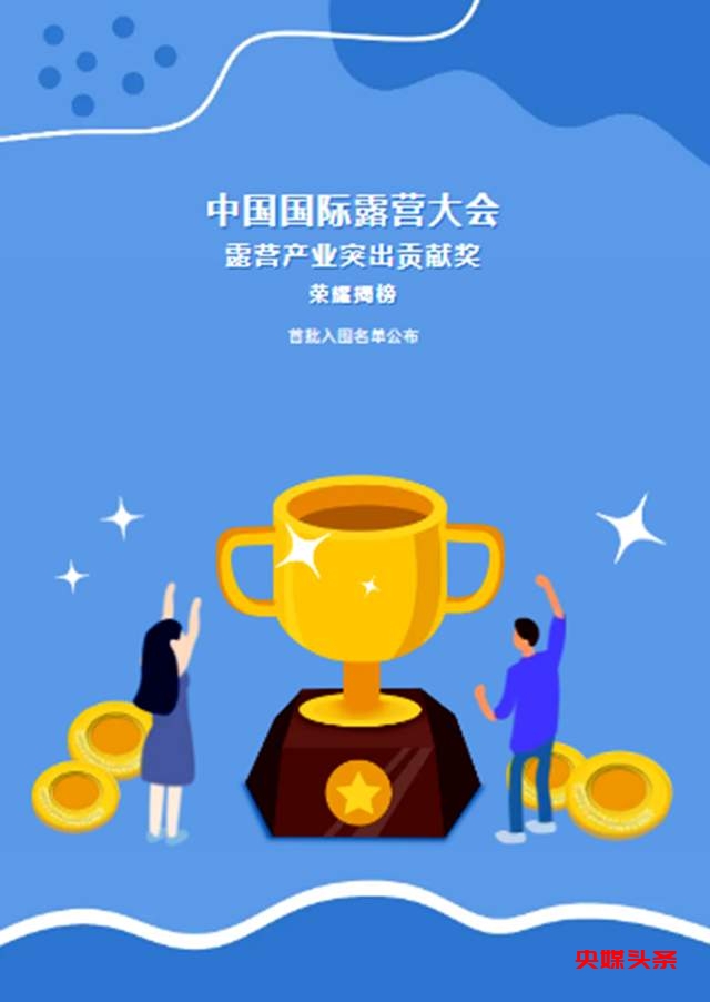 荣耀揭榜!2024中国国际露营大会突出贡献奖入围名单震撼发布!
