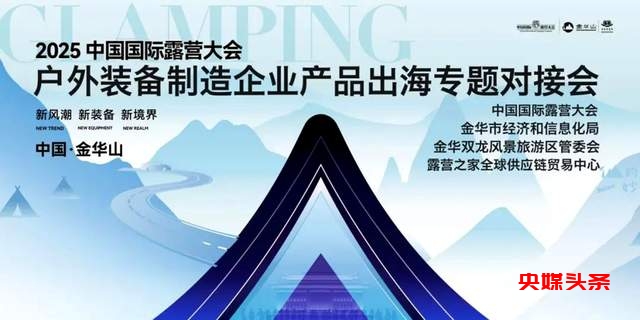 2025中国国际露营大会:户外装备制造企业产品出海专题对接会即将召开