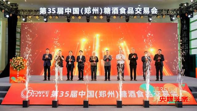 第35届中国（郑州）糖酒食品交易会盛大启幕，酒业新消费论坛引领行业转型升级！