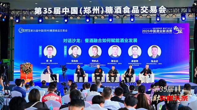 第35届中国（郑州）糖酒食品交易会盛大启幕，酒业新消费论坛引领行业转型升级！