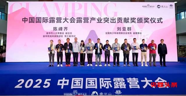 共谋新未来  赋能新生态  2025中国国际露营大会露营产业发展推介会成功召开