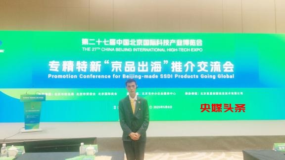 第二十七届北京国际贸易洽谈会在京开幕,来自联合国亚太和平发展署及国际组织人士共赴北京与会。
