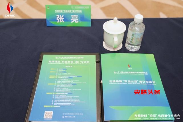 第二十七届北京国际贸易洽谈会在京开幕,来自联合国亚太和平发展署及国际组织人士共赴北京与会。