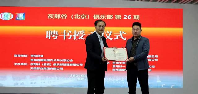 回味黔行，掼蛋酱酒共谱新篇章 ——“回味黔行杯”掼蛋邀请赛暨夜郎谷贵州酱酒视界企业家掼蛋俱乐部盛大揭牌