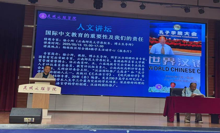 骆小所教授昆明文理学院开讲 聚焦国际中文教育使命与责任