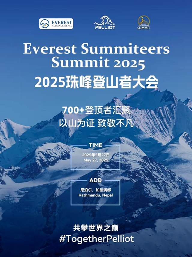 2025尼泊尔珠峰登顶者峰会:勇者荣耀,中国智造闪耀雪山之巅