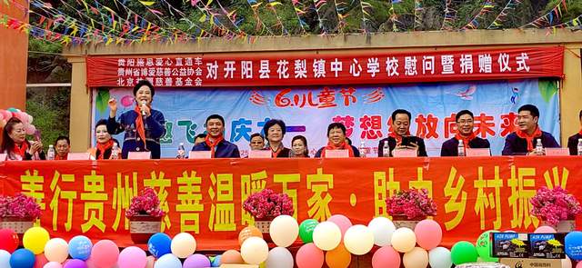 欢乐六一 梦想起航:开阳县花梨镇中心校文艺汇演暨捐赠活动侧记