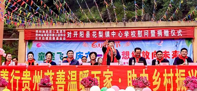 欢乐六一 梦想起航:开阳县花梨镇中心校文艺汇演暨捐赠活动侧记