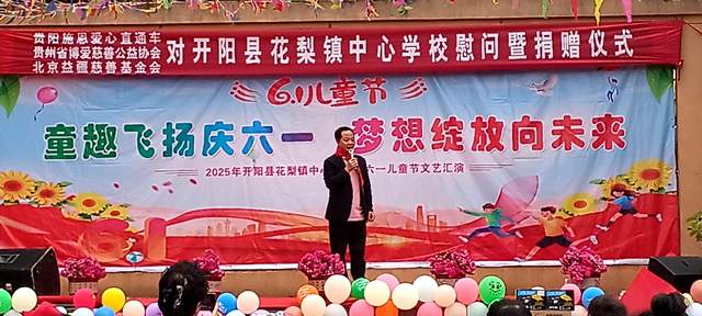 欢乐六一 梦想起航:开阳县花梨镇中心校文艺汇演暨捐赠活动侧记