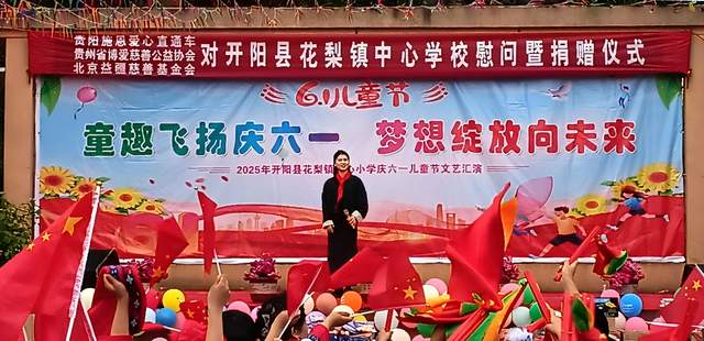 欢乐六一 梦想起航:开阳县花梨镇中心校文艺汇演暨捐赠活动侧记