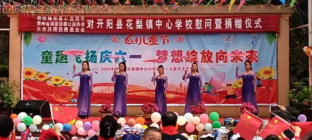 欢乐六一 梦想起航:开阳县花梨镇中心校文艺汇演暨捐赠活动侧记