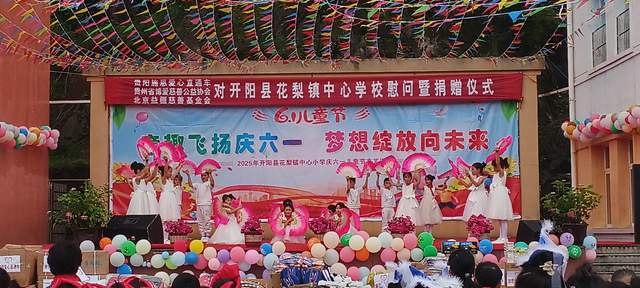 欢乐六一 梦想起航:开阳县花梨镇中心校文艺汇演暨捐赠活动侧记