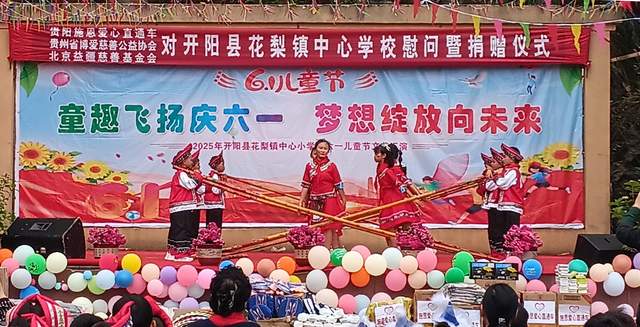 欢乐六一 梦想起航:开阳县花梨镇中心校文艺汇演暨捐赠活动侧记